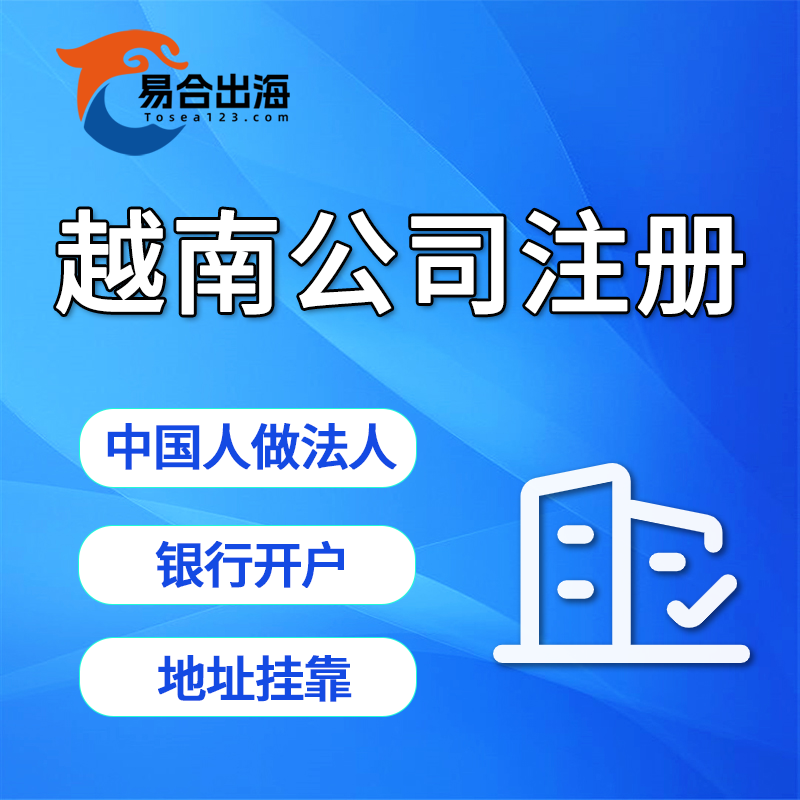 【YH】越南公司注冊(cè)內(nèi)資公司越籍代持地址掛靠記賬報(bào)稅中國人做法人