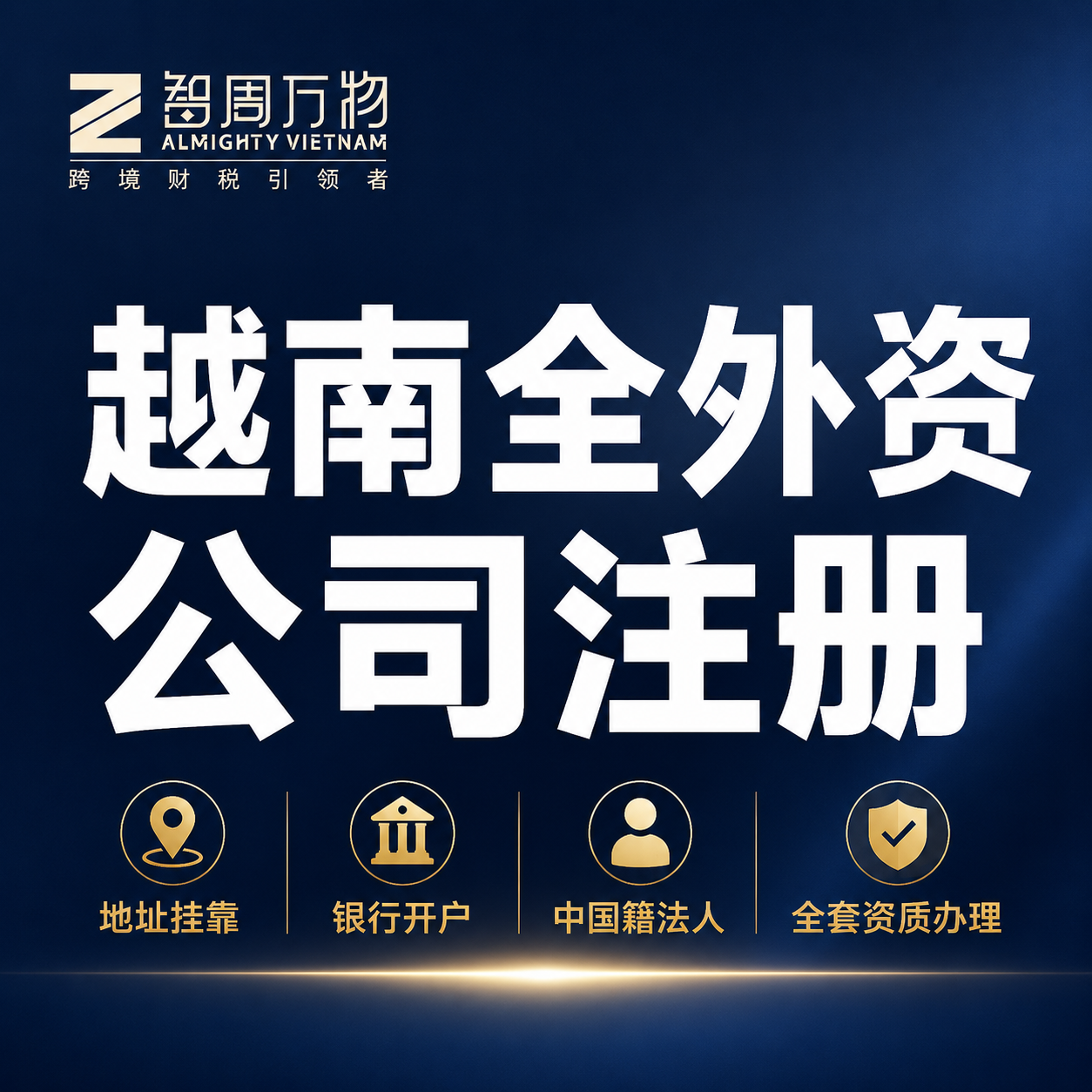【智周万物】越南公司注册 外资全资落地一站式代办服务
