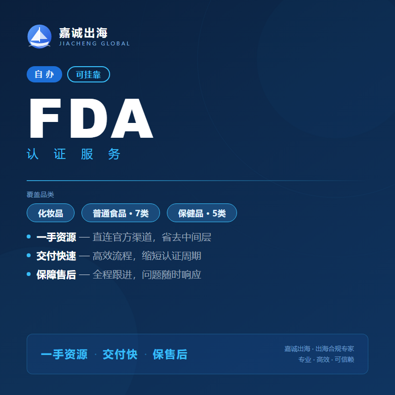 FDA认证 食品
