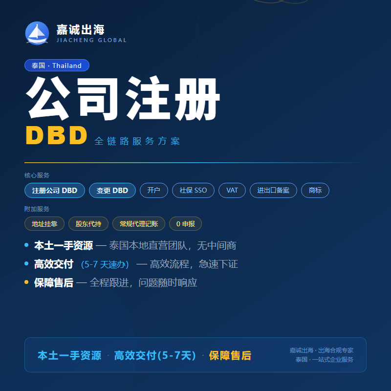 泰国公司注册DBD