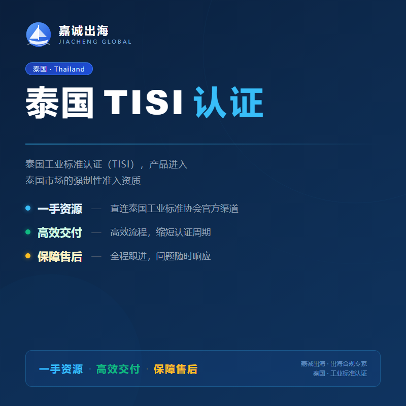 泰国TISI 认证