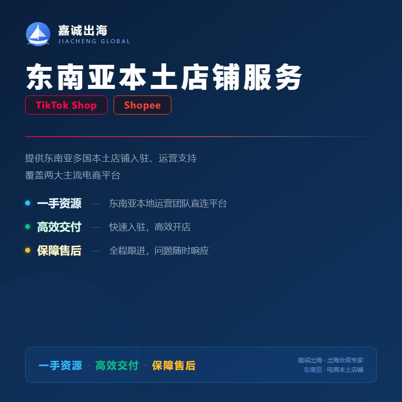 东南亚TikTok本土店铺