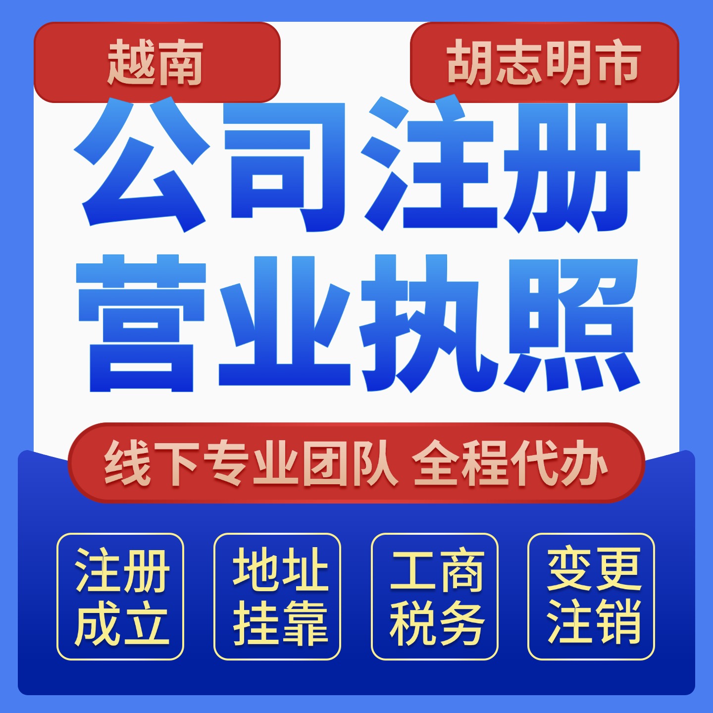 越南注册公司｜内资外资公司设立｜营业执照代办服务