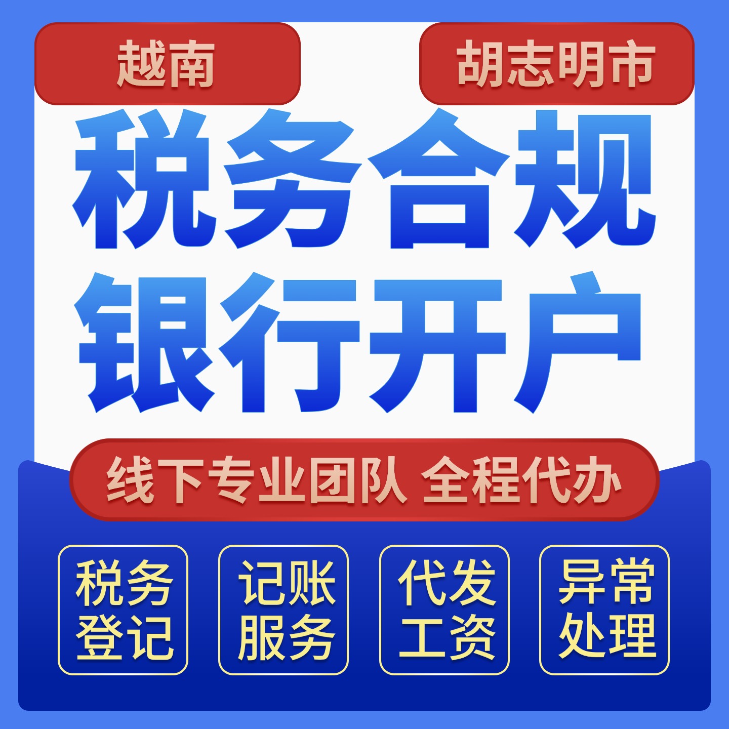越南办公司｜银行开户｜税务登记代办服务