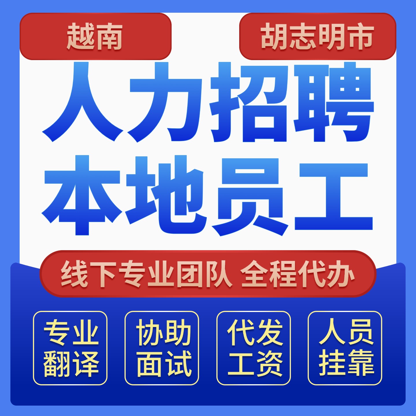 越南本地员工招聘服务｜销售&middot;行政&middot;财务&middot;客服人才推荐猎头