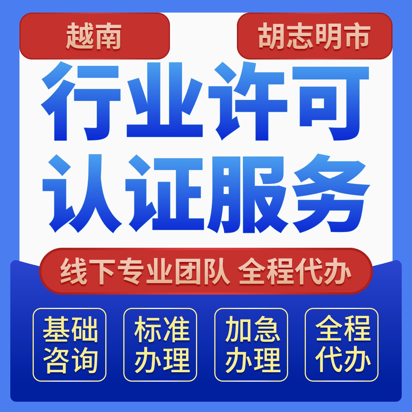 越南贸易经营许可证办理｜贸易资质认证备案代办服务