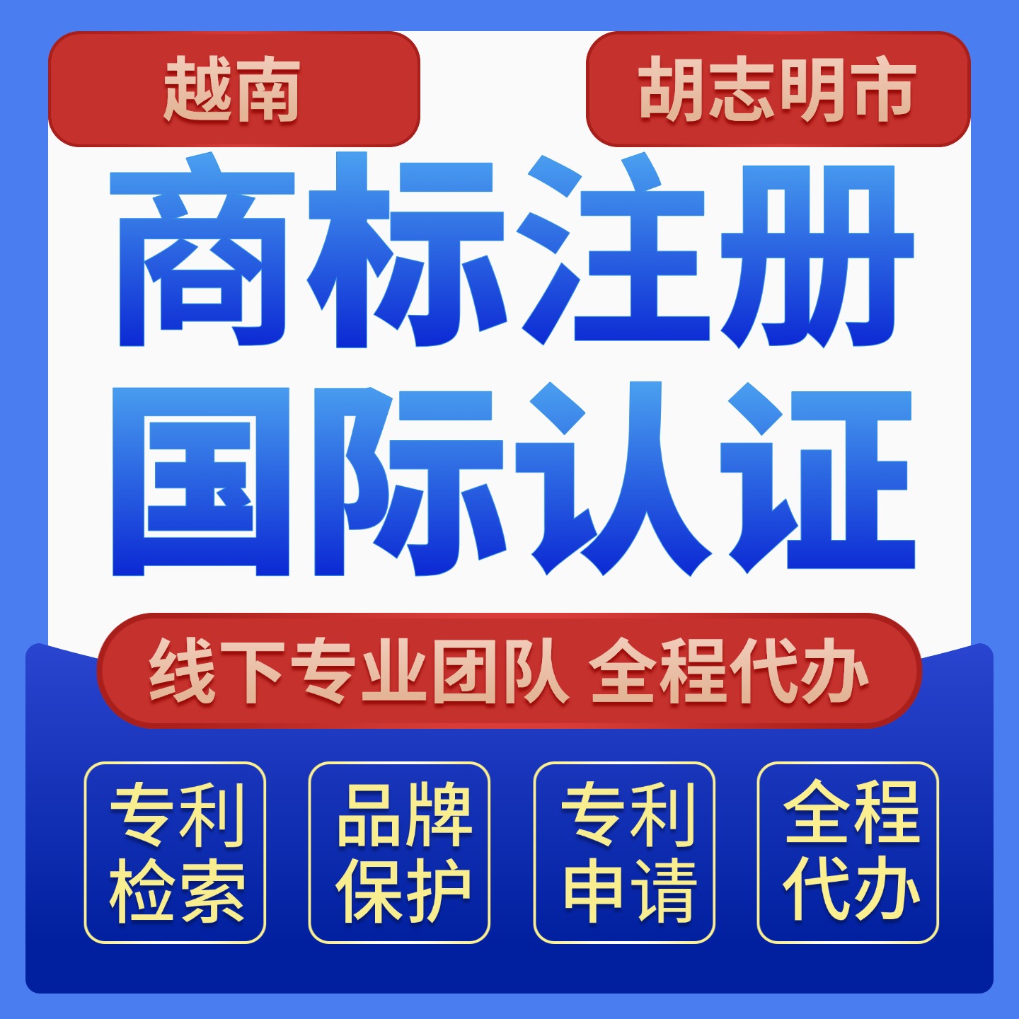 越南商标注册服务｜品牌保护与市场准入  | 版权登记服务｜软件著作权&middot;作品版权保护