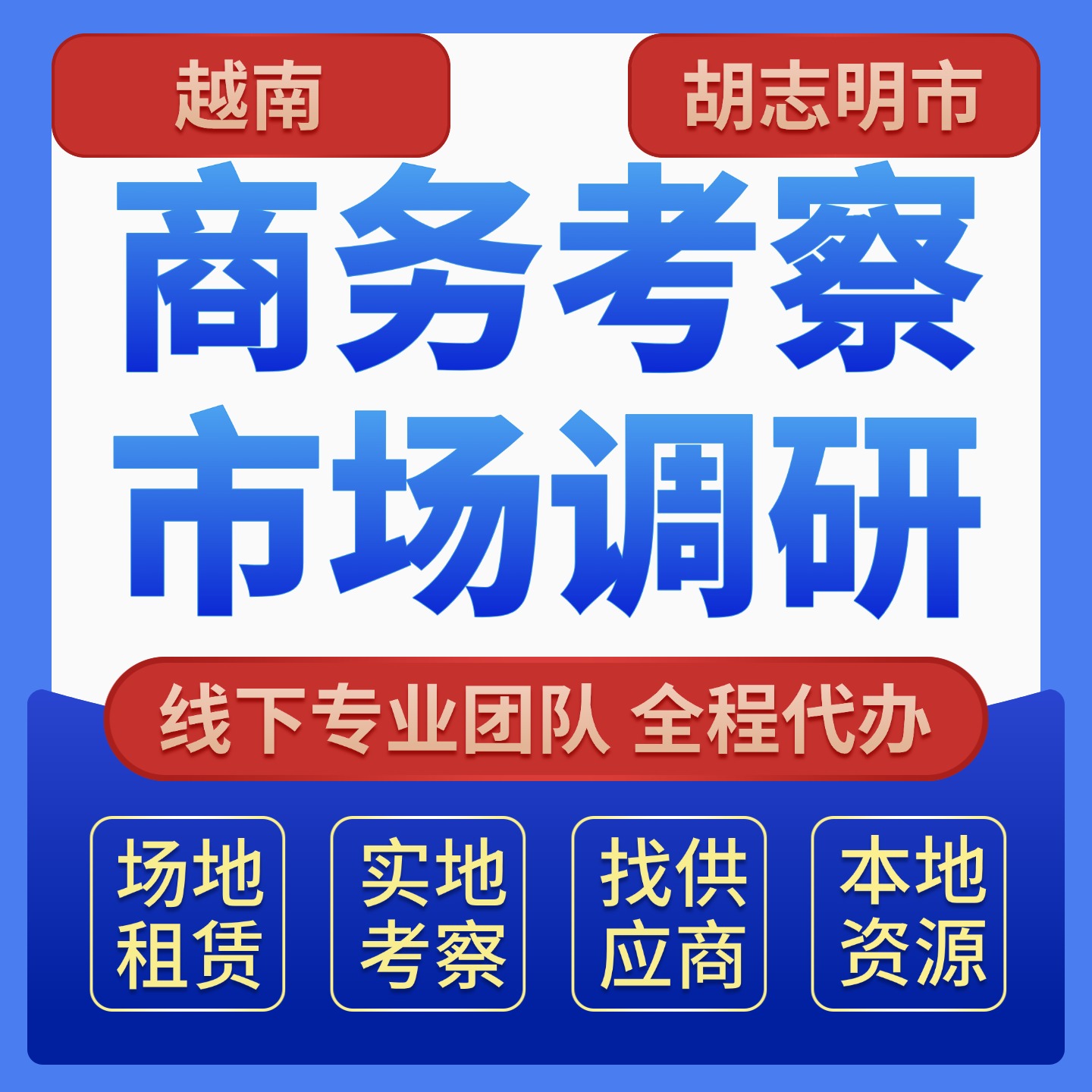越南商务考察服务｜工厂考察&middot;市场调研&middot;项目对接 | 中越英三语商务口译服务 | 办公室租赁服务｜共享办公&middot;注册地址