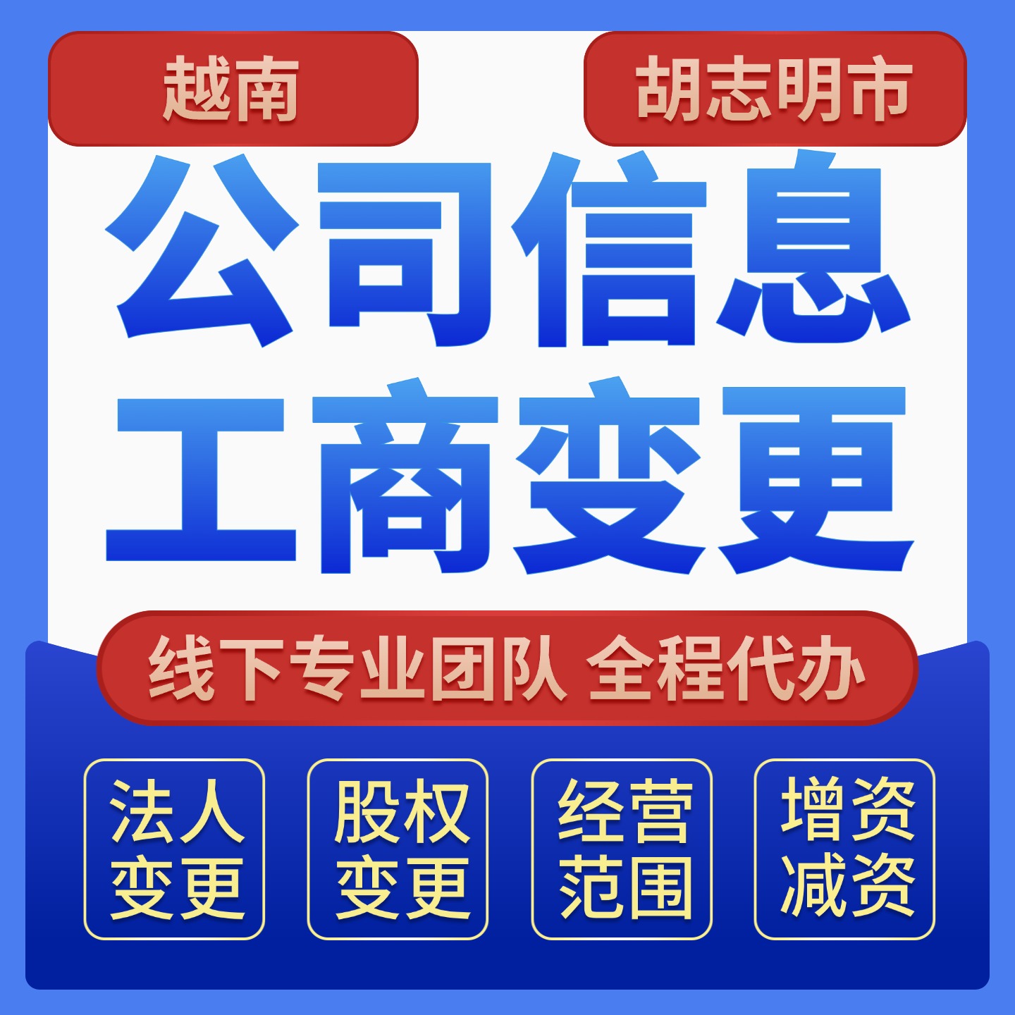 越南公司信息变更服务｜名称&middot;地址&middot;法人变更 | 股东变更服务｜股权转让与投资人变更 | 注册资本变更服务｜增资&middot;减资办理 | 经营范围变更服务｜新增行业代码申请