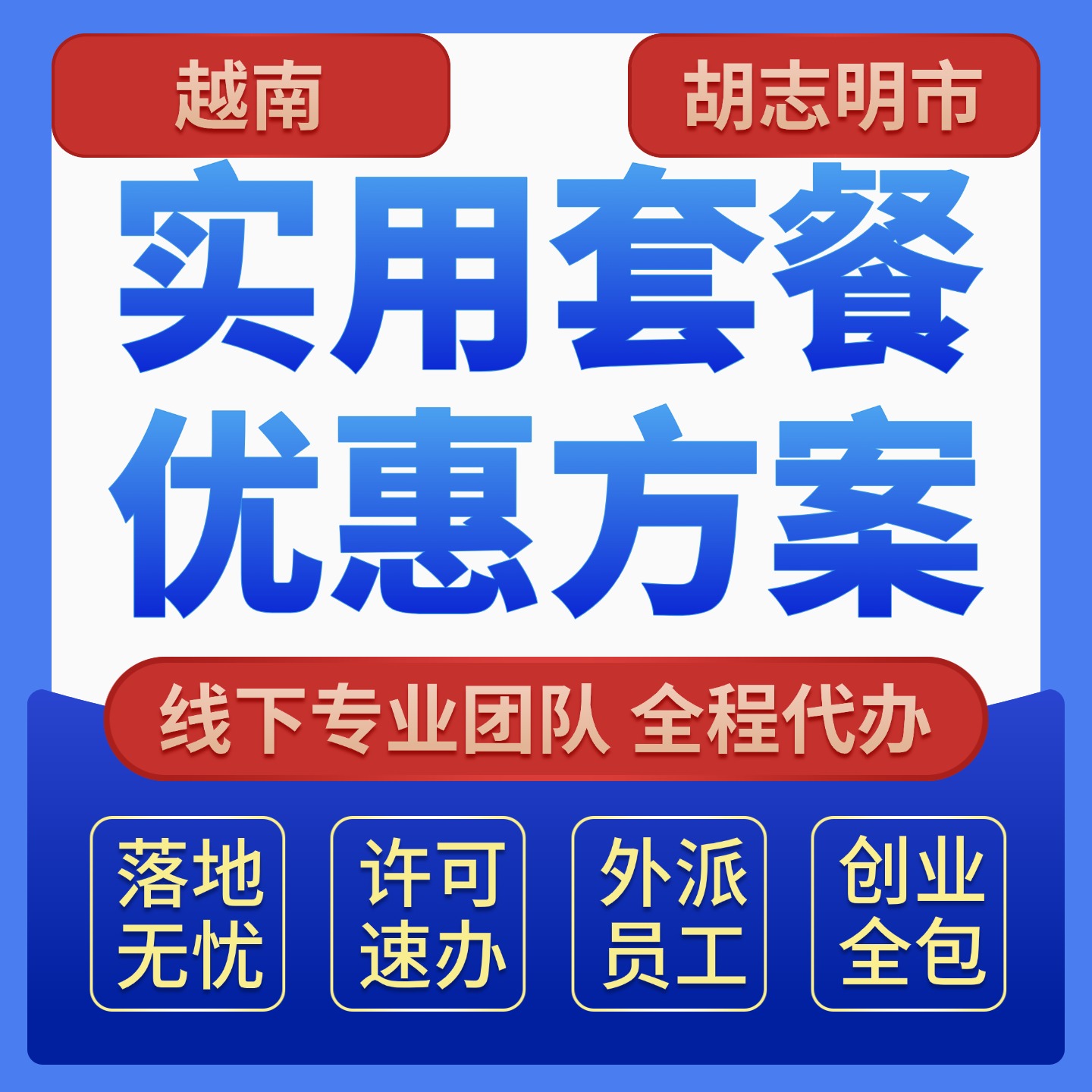 越南公司注册一站式服务套餐｜注册+开户+税务登记 | 越南企业落地全包套餐｜注册+签证+工签+财税 | 越南员工外派服务套餐｜商务签证+WP+TRC