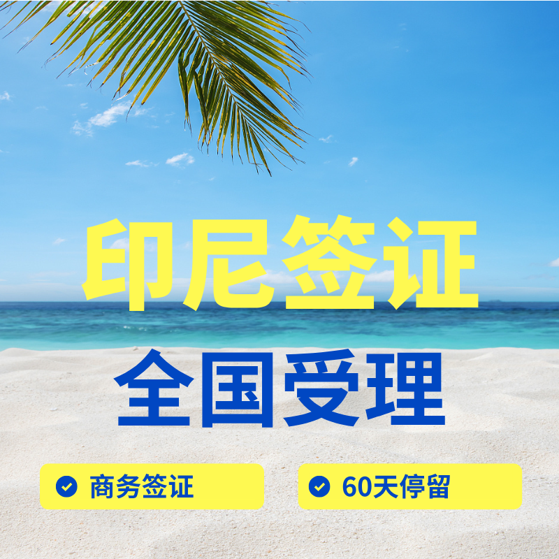 【DL】印度尼西亞商務(wù)簽證辦理服務(wù)