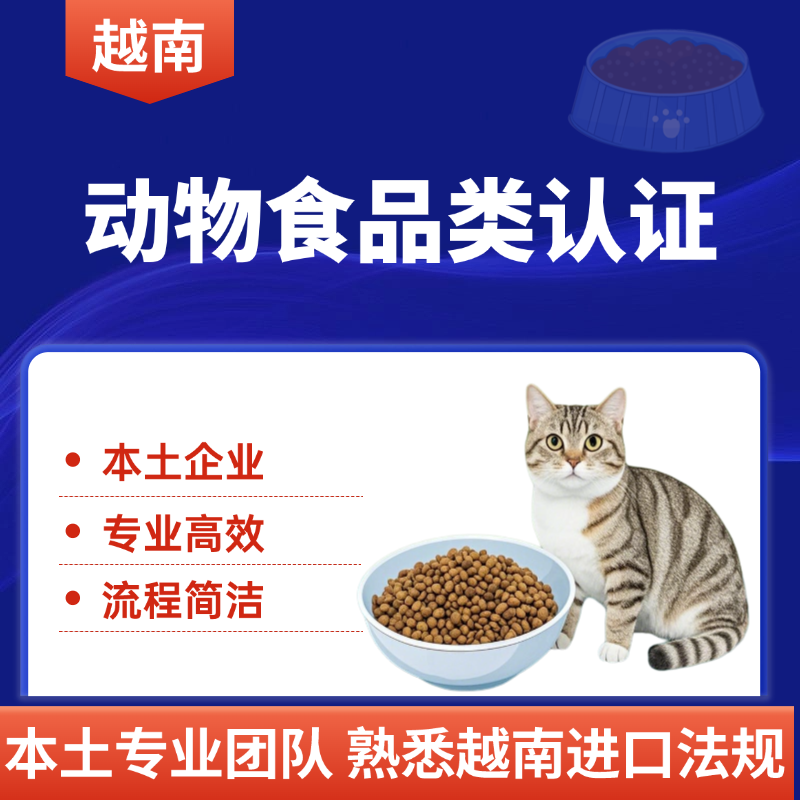 【MU】越南寵物食品認(rèn)證