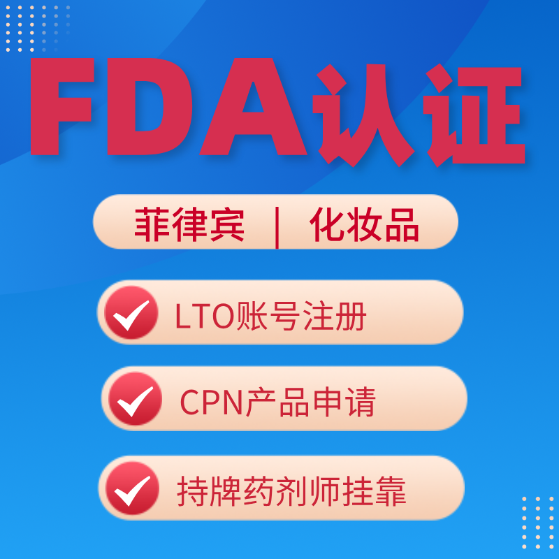 【ZY】菲律賓化妝品FDA認證服務