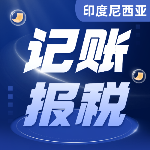 【HUK】印度尼西亞貿(mào)易公司注冊增值服務