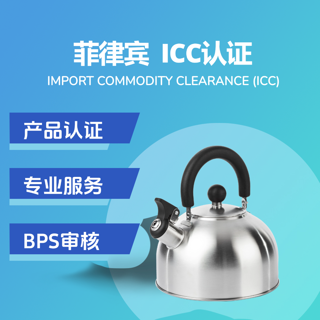 【W(wǎng)E】菲律賓ICC認(rèn)證服務(wù)
