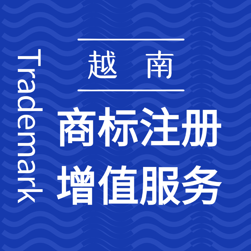 【ZY】越南商標(biāo)注冊增值服務(wù)適用更新/宣誓/答辯/授權(quán)