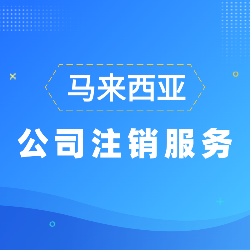 【AH】馬來西亞公司注銷服務