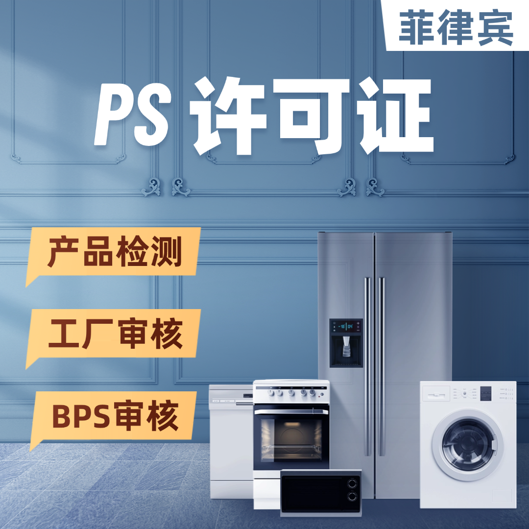 【W(wǎng)E】菲律賓PS認(rèn)證服務(wù)標(biāo)準(zhǔn)質(zhì)量認(rèn)證安全