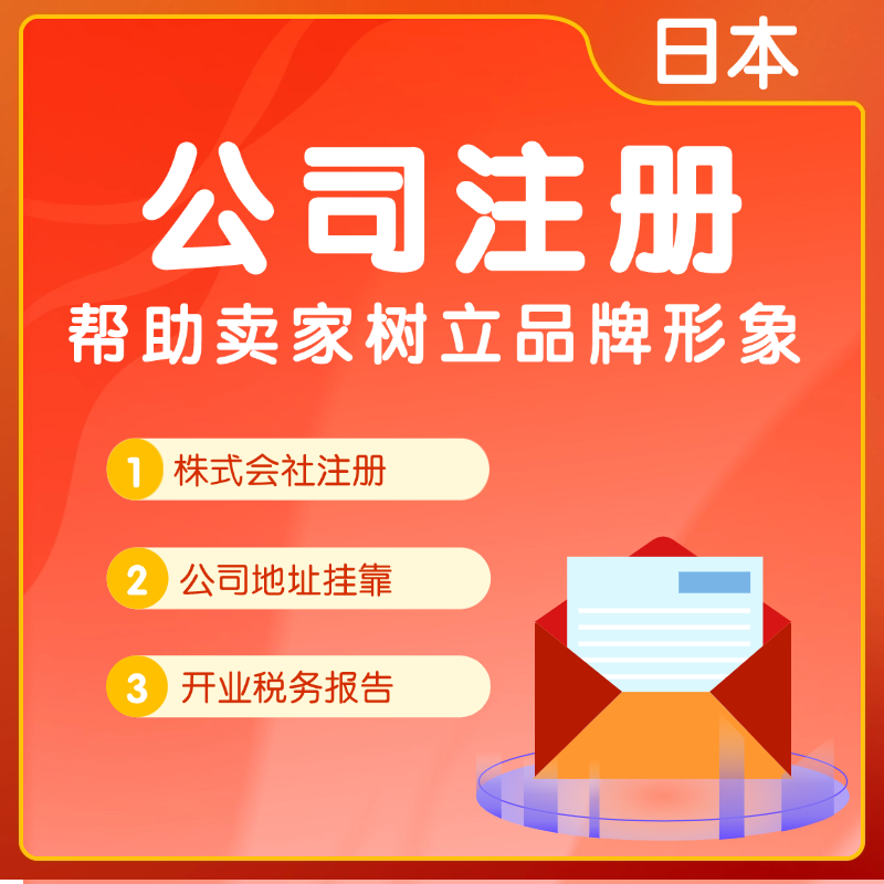 【ZXY】日本公司注冊亞馬遜店鋪入駐tik tok店鋪入駐