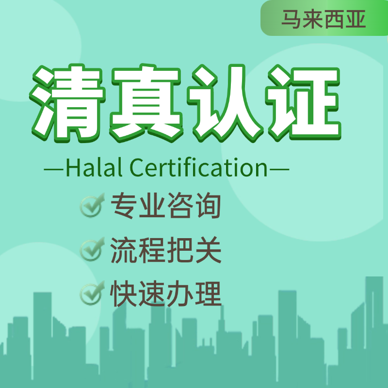 【ZY】馬來西亞清真認證HALAL清真認證服務