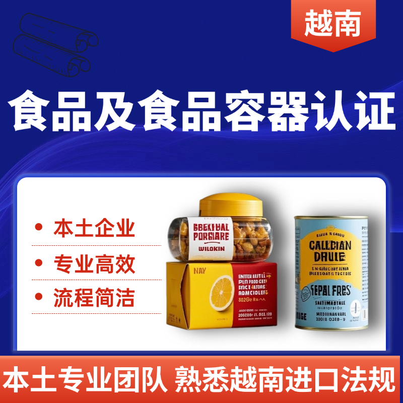 【MMS】越南食品及食品容器類越南認證