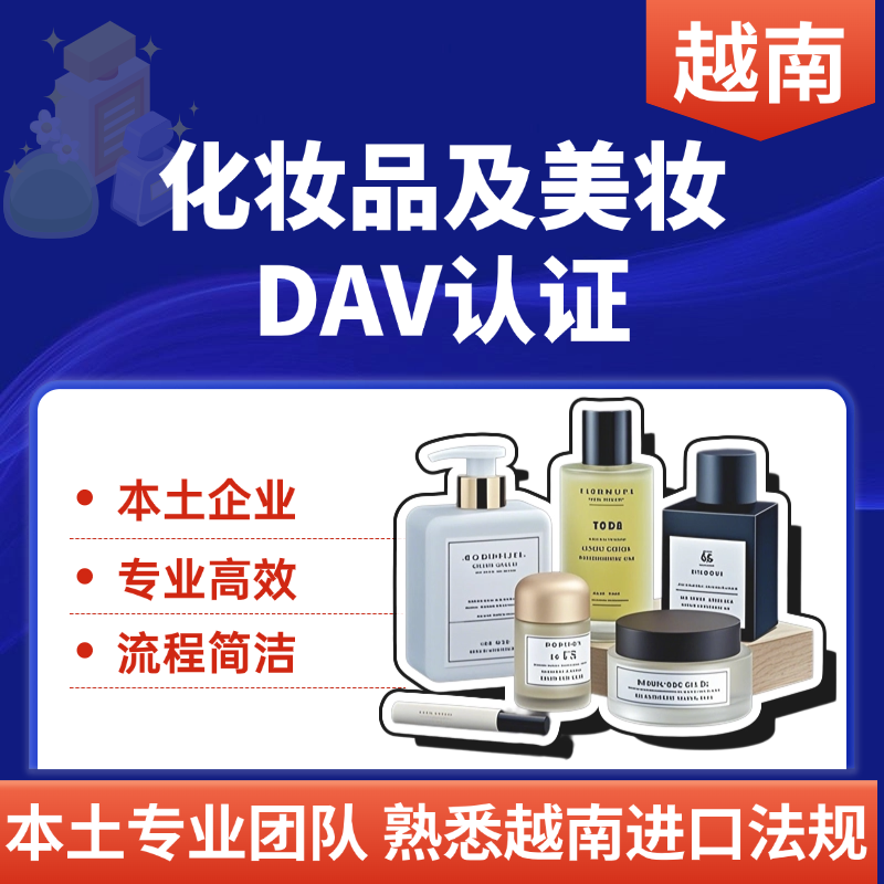 【MMS】越南化妝品認(rèn)證服務(wù)DAV認(rèn)證
