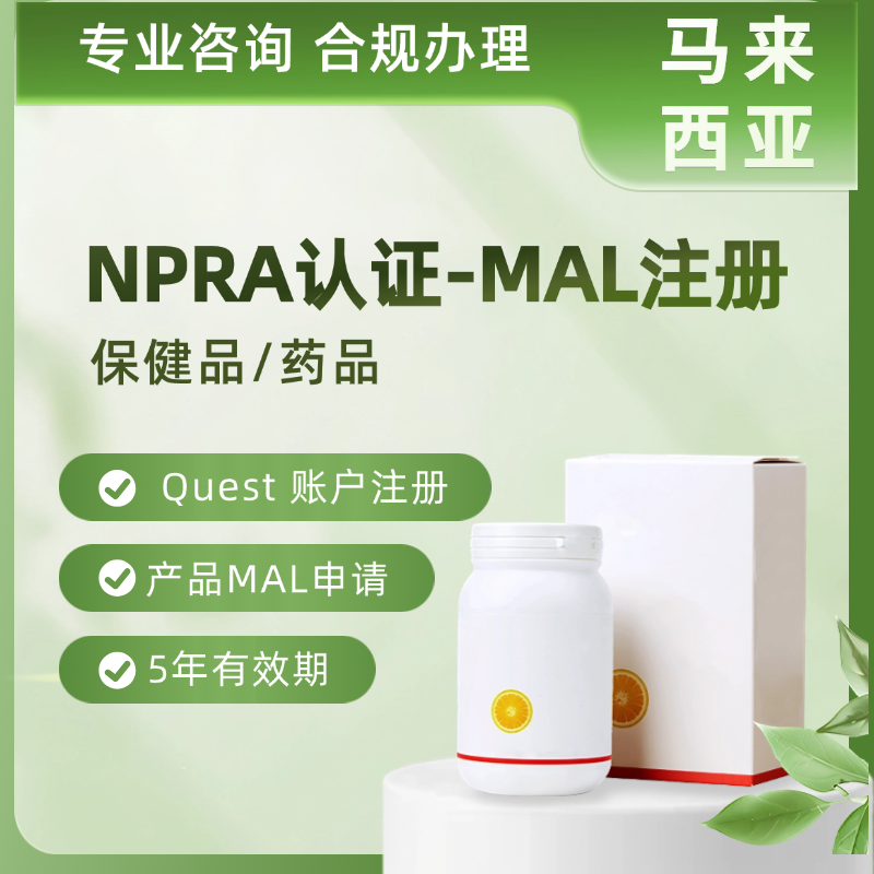 【YZ】馬來西亞NPRA保健品認證藥品認證MOH認證