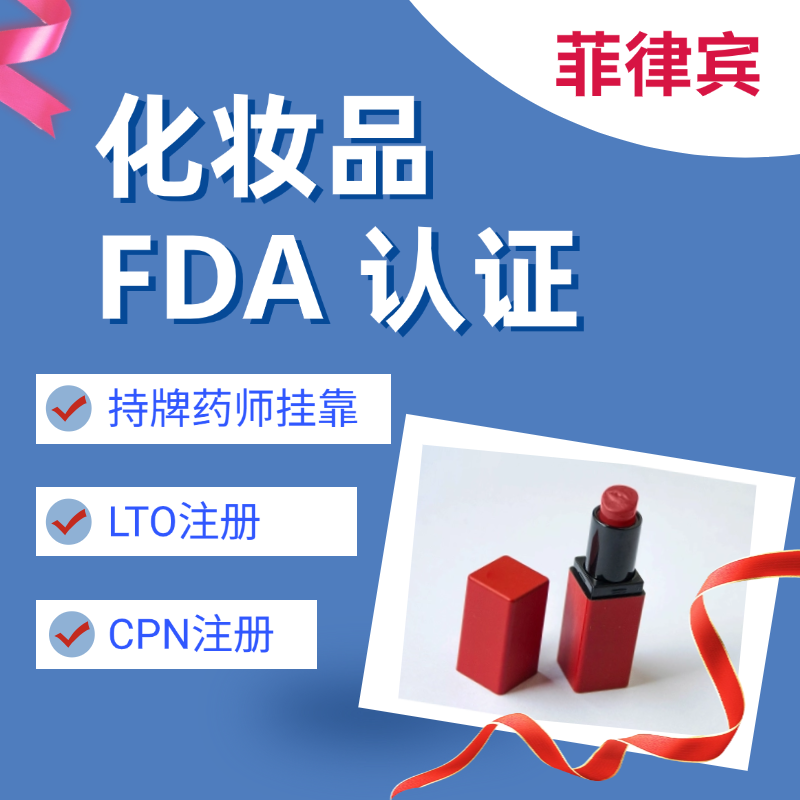 【YH】菲律宾化妆品FDA认证服务