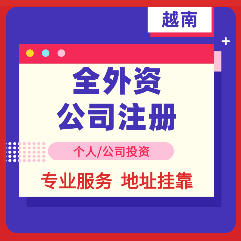 【MS】越南公司注冊(cè)100%全外資公司