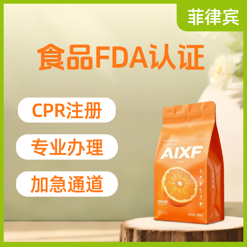 【W(wǎng)E】菲律賓食品保健品FDA認證服務