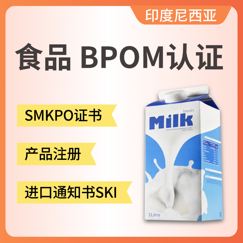 【ZY】印度尼西亞食品BPOM認證服務