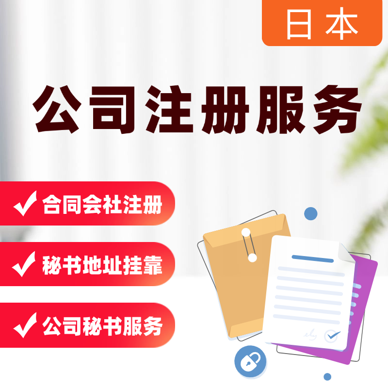 【ZGX】日本公司注册服务合同会社亚马逊店铺入驻tik tok店铺入驻