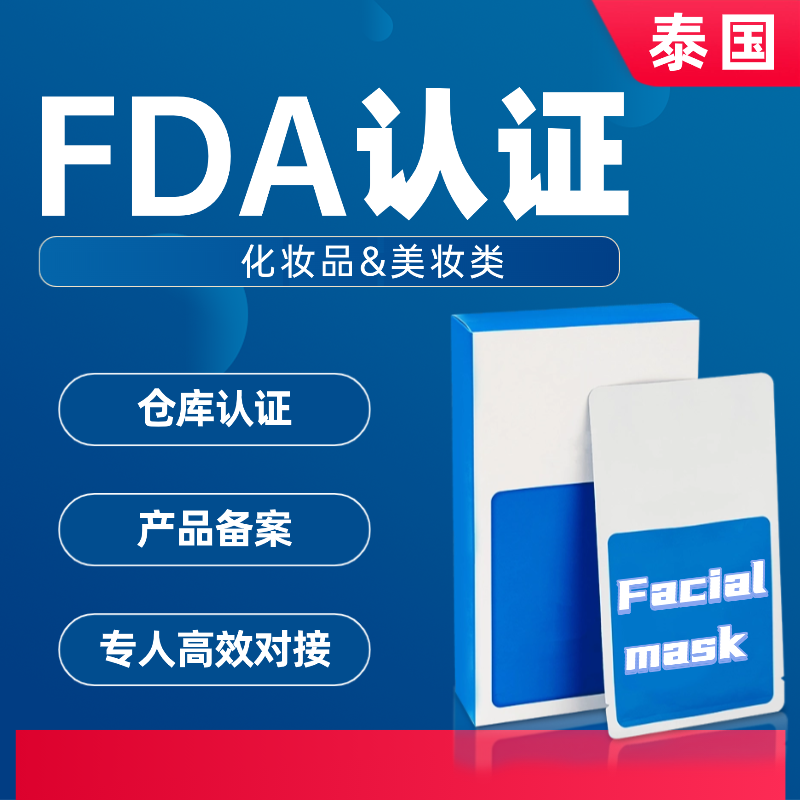 【STO】泰国化妆品FDA认证服务