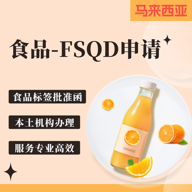 【YZ】马来西亚食品FSQD认证MOH认证