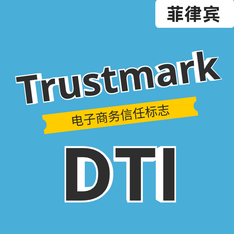 【ZY】菲律宾Trustmark电子商务信任标志代申请推荐
