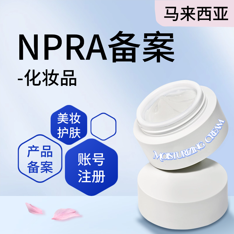 【YZ】马来西亚NPRA化妆品认证
