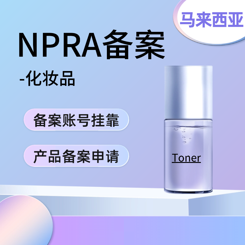【YZ】马来西亚NPRA化妆品认证（挂靠）