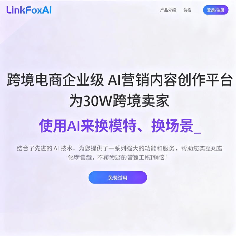 LinkFox AI专业级AI电商设计工具 AI时尚模特试衣