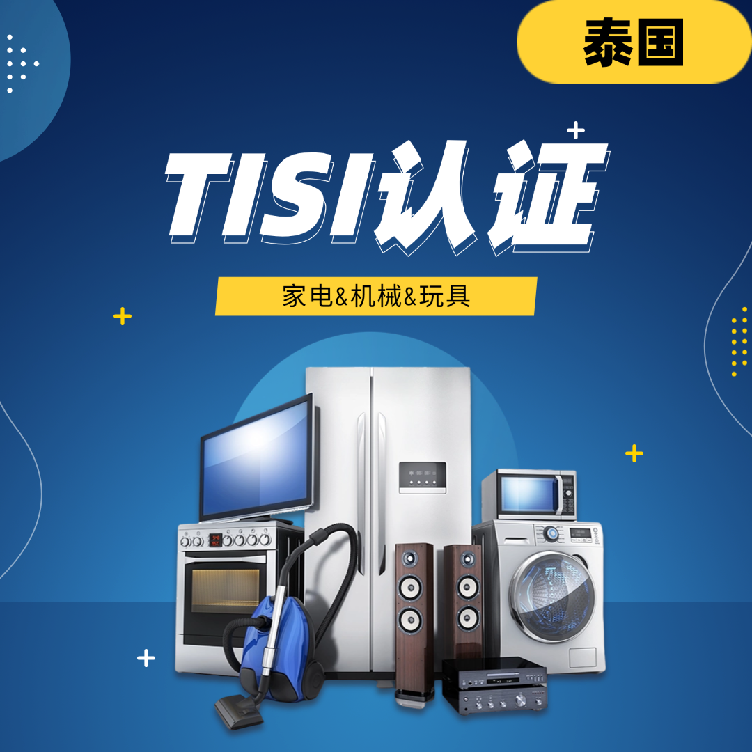 【YQ】泰国TISI认证家电类/医疗器械类/机械类认证咨询服务