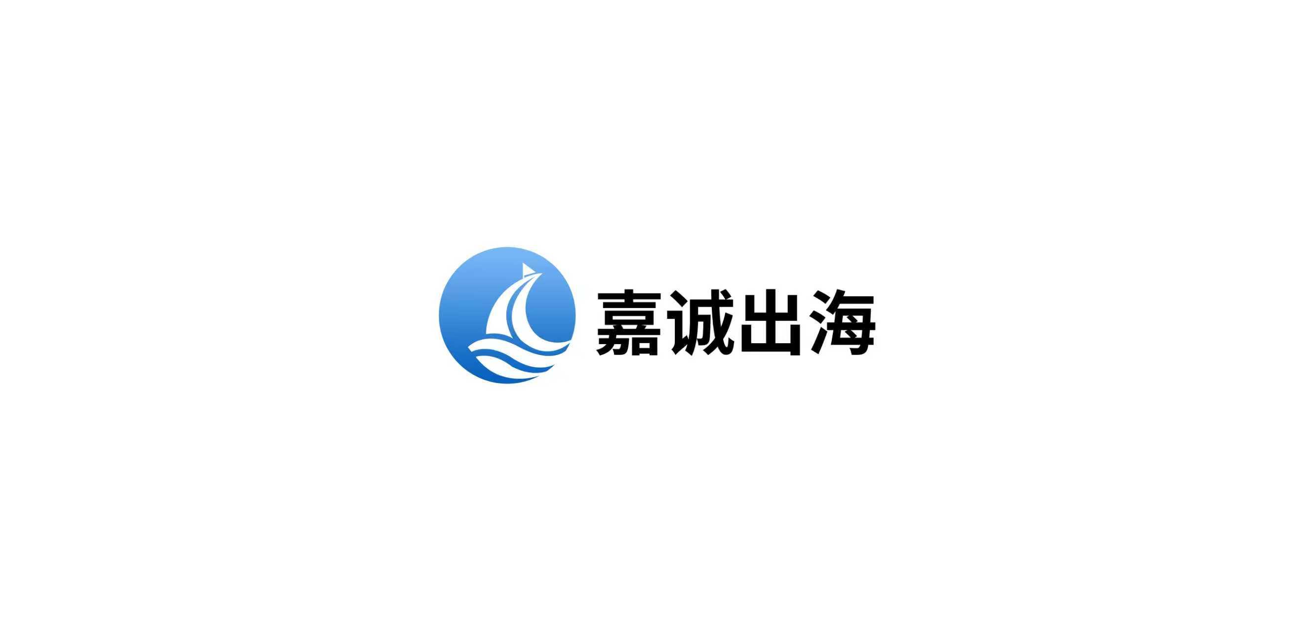 广州嘉诚出海咨询有限公司